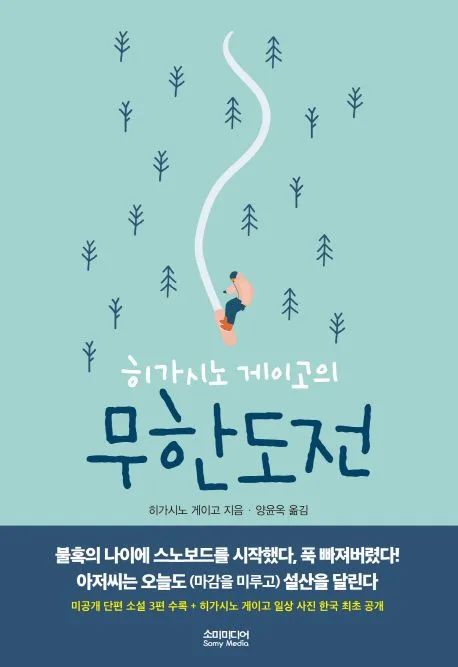 (히가시노 게이고의)무한도전 표지