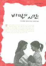 비밀의 시간 표지