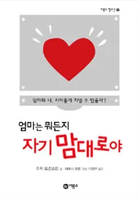 엄마는 뭐든지 자기 맘대로야 표지
