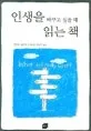 인생을 바꾸고 싶을 때 읽는 책 표지