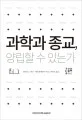 과학과 종교, 양립할 수 있는가 표지