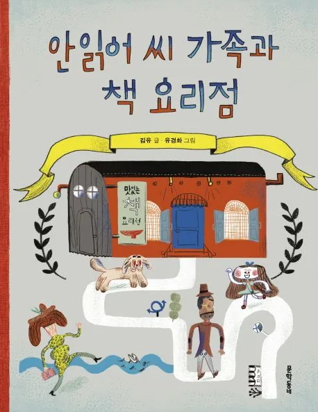 안읽어 씨 가족과 책 요리점 표지