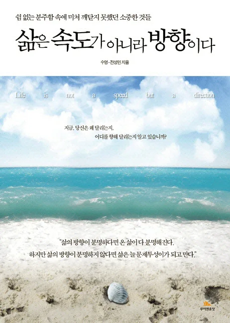 삶은 속도가 아니라 방향이다 : 쉼 없는 분주함 속에 미처 깨닫지 못했던 소중한 것들 표지