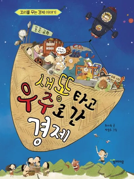 새똥 타고 우주로 간 경제 표지
