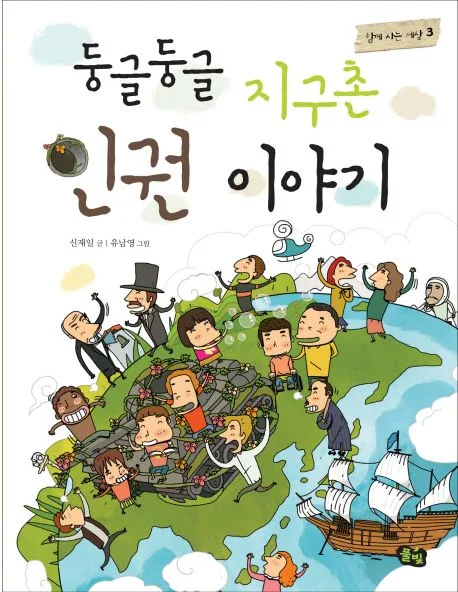 둥글둥글 지구촌 인권 이야기 표지