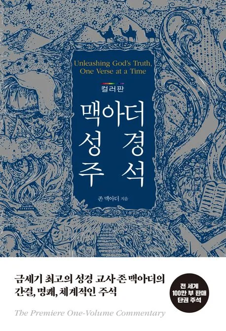 (컬러판)맥아더 성경 주석 표지