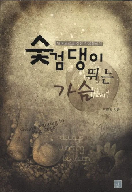 숯검댕이 뛰는 가슴 표지