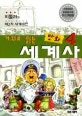 거꾸로 읽는 만화 세계사 표지