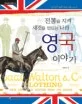 전통을 지켜 새것을 만드는 나라 영국 이야기 표지