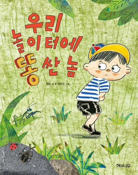 우리 놀이터에 똥 싼 놈 표지