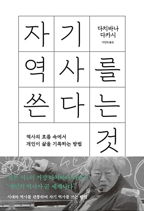 자기 역사를 쓴다는 것 : 역사의 흐름 속에서 개인이 삶을 기록하는 방법 표지