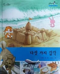 다섯 가지 감각 표지