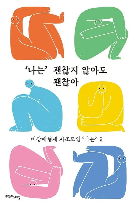 '나는' 괜찮지 않아도 괜찮아 표지