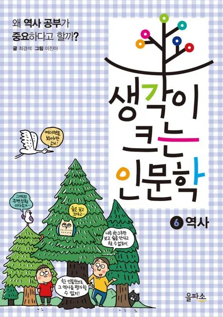 생각이 크는 인문학. 2-11 표지