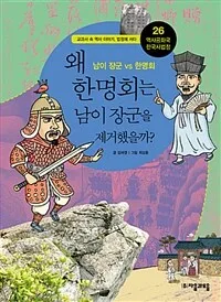 왜 한명회는 남이장군을 제거했을까? 표지