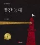 빨간등대 표지