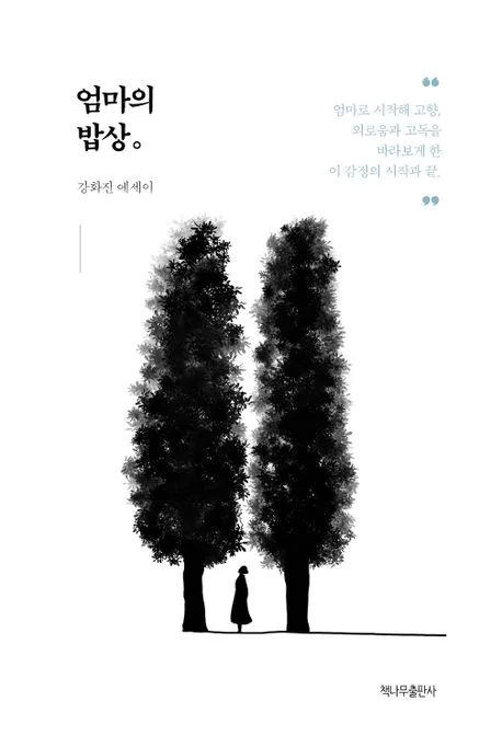 엄마의 밥상 표지