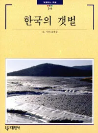 한국의 갯벌 표지