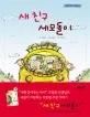 새 친구 세모돌이 표지
