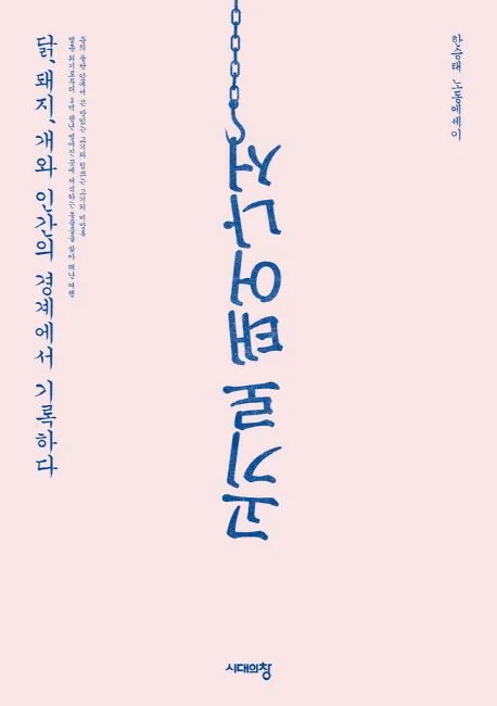 고기로 태어나서 : 닭, 돼지, 개와 인간의 경계에서 기록하다 : 한승태 노동에세이 표지