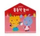 몸동작 놀이 표지