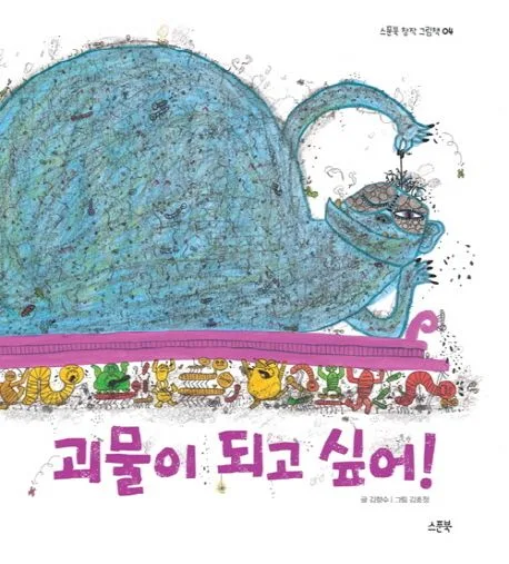 괴물이 되고 싶어! 표지