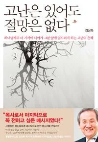 고난은 있어도 절망은 없다 표지
