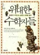 위대한 수학자들 표지