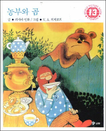 농부와 곰 표지
