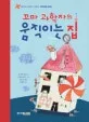 꼬마 과학자의 움직이는 집 표지