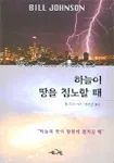 하늘이 땅을 침노할때 표지