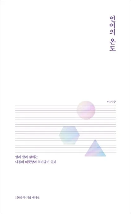 언어의 온도 : 말과 글에는 나름의 따뜻함과 차가움이 있다 표지