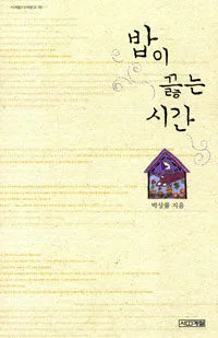 밥이 끓는 시간 표지