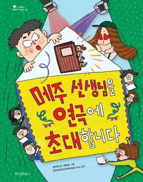메주 선생님을 연극에 초대합니다 표지