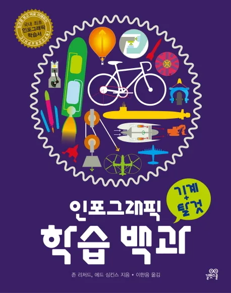 인포그래픽 학습 백과(기계+탈것) 표지