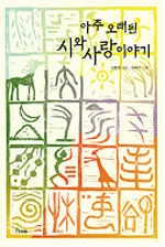 아주 오래된 시와 사랑 이야기 표지