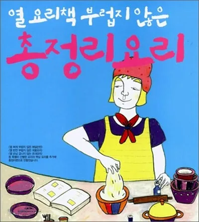 열 요리책 부럽지 않은 총정리요리 표지