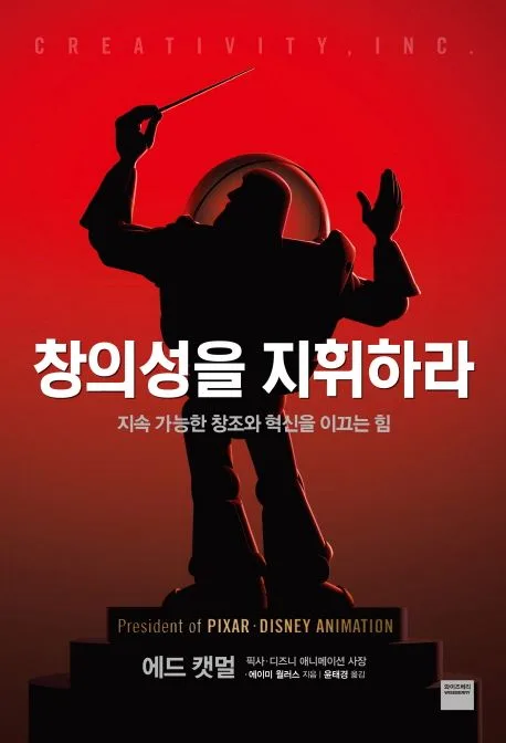 창의성을 지휘하라 : 지속 가능한 창조와 혁신을 이끄는 힘 표지