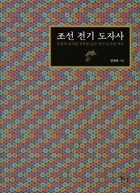조선 전기 도자사 표지