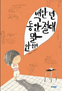 백만 년 동안 절대 말 안 해 표지