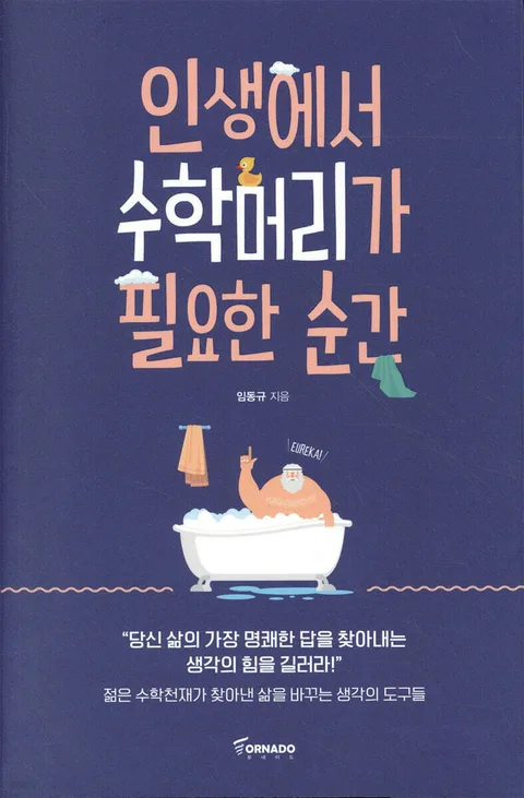 인생에서 수학머리가 필요한 순간 표지