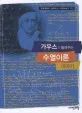 (가우스가 들려주는)수열이론 이야기 표지