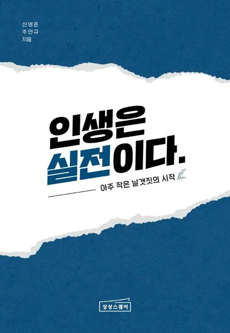 인생은 실전이다 : 아주 작은 날갯짓의 시작 표지