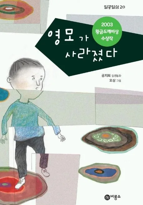 영모가 사라졌다 표지
