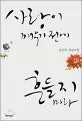 사랑이 깨우기 전에 흔들지 마라 표지