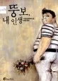 뚱보, 내 인생 표지