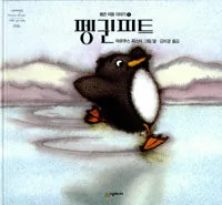 펭귄피트 표지