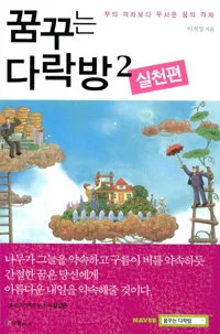 꿈꾸는 다락방. 2 , 실천편 표지