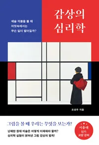 감상의 심리학 : 예술 작품을 볼 때 머릿속에서는 무슨일이 벌어질까? 표지
