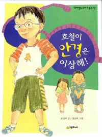 호철이 안경은 이상해! 표지